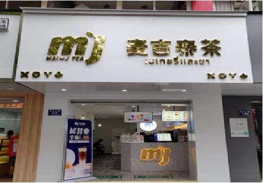 濮阳奶茶店的招牌怎么做才吸引眼球？