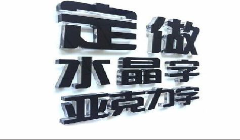 濮阳门头水晶字的制作过程。