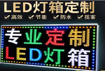 濮阳LED招牌制作工艺与方法。