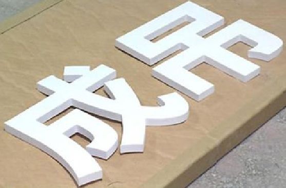 濮阳PVC字广告制作介绍。