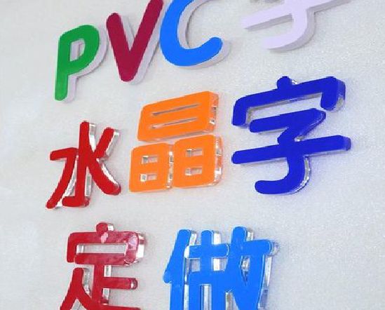濮阳门头水晶字的制作过程。