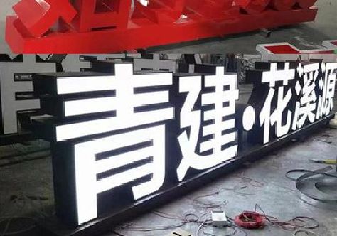 濮阳打造更有特色的发光字招牌。