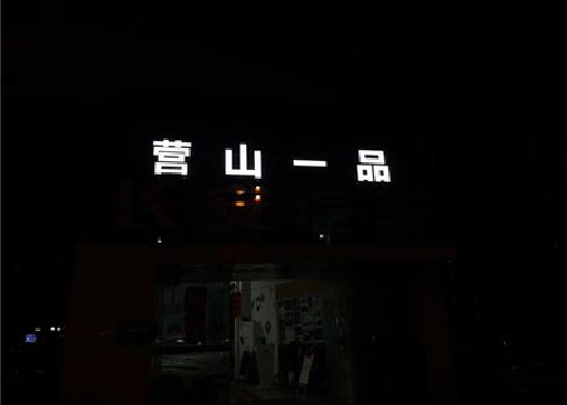 濮阳发光字门头招牌日耗电量。