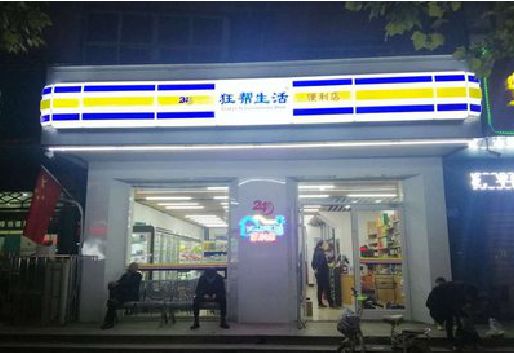 濮阳连锁店超市招牌制作。