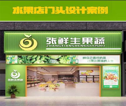 濮阳生鲜超市门头设计应注意什么？