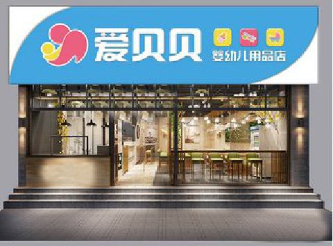 濮阳母婴店招牌设计排版技巧。